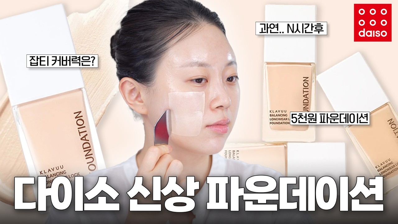 “와 이게 맞아..?” 다이소 신상 파운데이션 꼼꼼리뷰 해봤어요❤️ 구매 전 참고하세요‼️