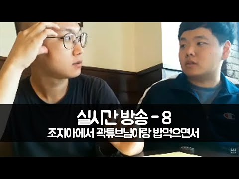 조지아에서 곽튜브님이랑 밥먹으면서