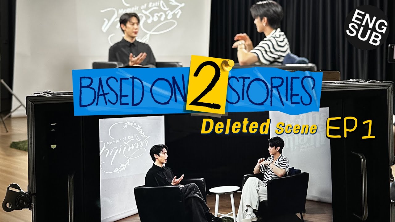 ความสัมพันธ์แบบ หน้าบ้าน-หลังบ้าน | Based on 2 Stories EP.1 | Delete Scenes [Eng Sub]