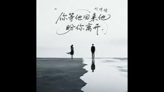 劉增瞳 你等他回來他盼你離開