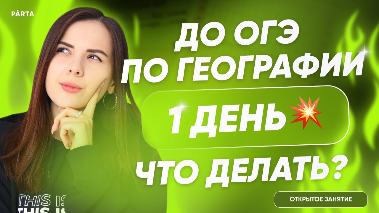До ОГЭ по Географии 1 день | Что делать? | ГЕОГРАФИЯ ОГЭ 2023 | PARTA ...