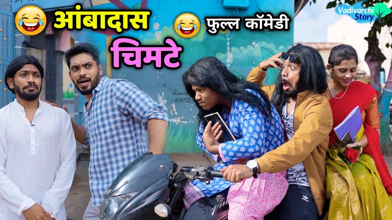 आंबादास चिमटे😂Ambadas Chimte🤪 हिरो बना खलनायक अंबि,रेमो &अतिपरिचित |Vadivarchi Story |Marathi comedy