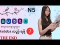 Japanese N5 free lessons ဒါပြီးရင် ဖတ်တတ်ပြိီ