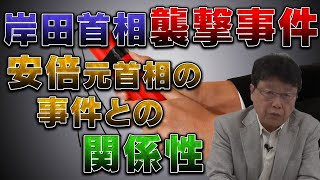 岸田首相襲撃事件　安倍元首相の事件との関係性