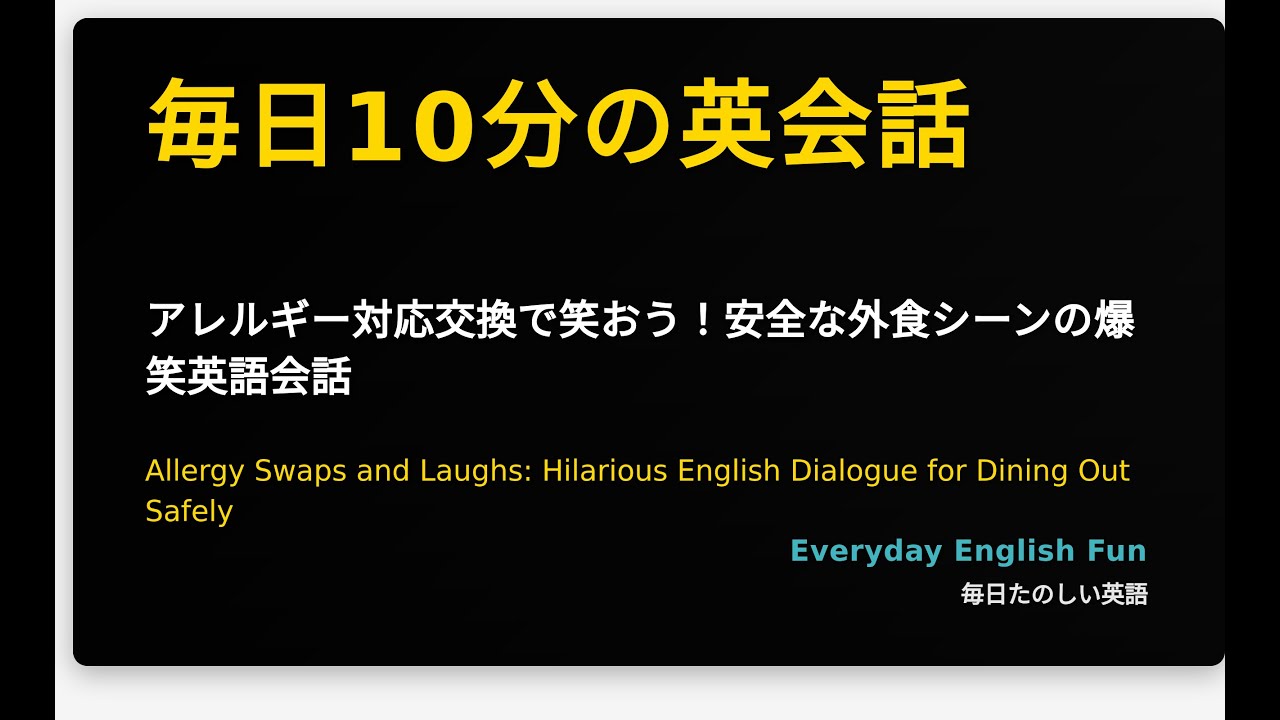 英会話アレルギーの治し方 (英語アレルギー・シリーズ 2) アレルギー対応交換で笑おう！安全な外食シーンの爆笑英語会話 - YouTube