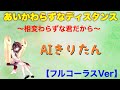 【AIきりたん】あいかわらずなディスタンス【オリジナル曲】