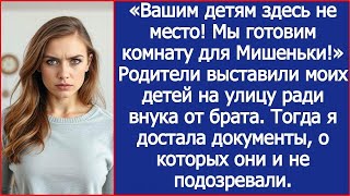 картинка: Родители выставили моих детей на улицу ради внука от брата  Тогда я достала документы