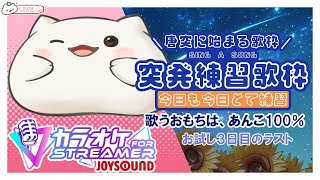 【#歌枠 】3日お試しプランなので最後の日もちゆるっと歌うもち　#大福の大冒険 #vtuber