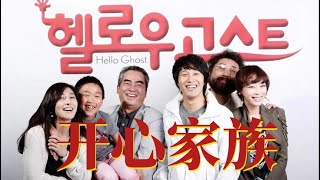 一口氣看完”開心家族“，原本是一部喜劇片，看到最後卻已淚流滿面！