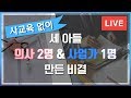 사교육 없이 세 아들을 의사 2명 & 사업가 1명 만든 비결 - 함께 시작하는 엄마표 영어 / 특별편 라이브