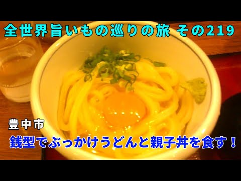 豊中市・銭形でぶっかけうどんと親子丼を食す! 全世界旨いもの巡りの旅 その219