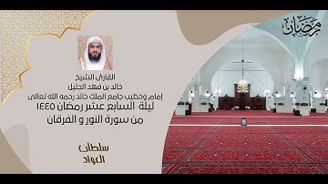 ليلة 17 شهر رمضان ١٤٤٥ | سورة النور والفرقان | القارئ خالد الجليل