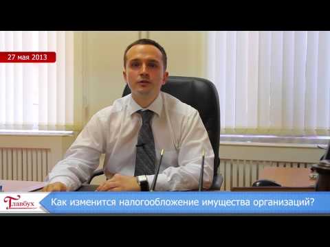 Как изменится налогообложение имущества организаций?