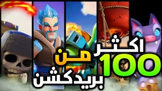 كلاش رويال: أقوى 100 بريدكشن من اسطورة البريدكشنات(بمناسبة 200 مقطع)?? | The legend of predict