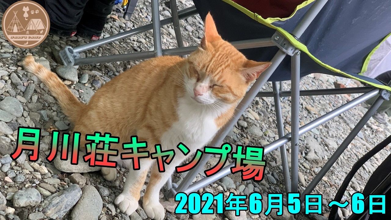 キャンNabe　2021年06月5日～6日【月川荘キャンプ場】デイグルキャンプとソロキャンプ♪