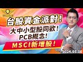 台股資金派對！大中小型股同歡！PCB概念！MSCI新增股！｜20240516｜黃宇帆 分析師｜產業先鋒隊