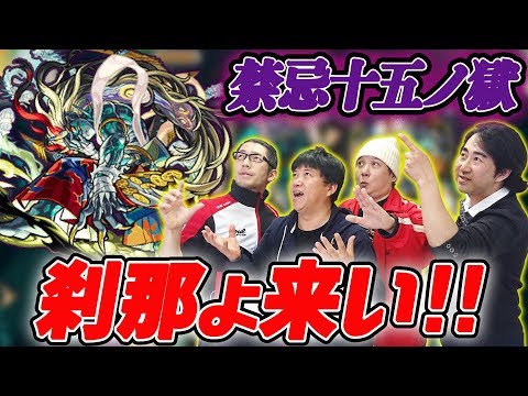 【モンスト LIVE】刹那来い！生配信でみんなと禁忌15やったぜぇ～‼【スギちゃん】