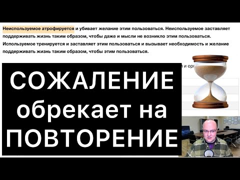 СОЖАЛЕНИЕ обрекает на ПОВТОРЕНИЕ