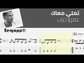 تعلم عزف تملي معاك عمرو دياب نوتة تاب 