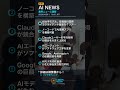 【AI速報】04/26 18:32 AI業界最新ニュース｜AIリベラルメディア