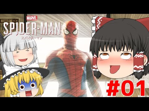 【ゆっくり実況】スパイダーマンやるんだって #01【Marvel's Spider-Man】