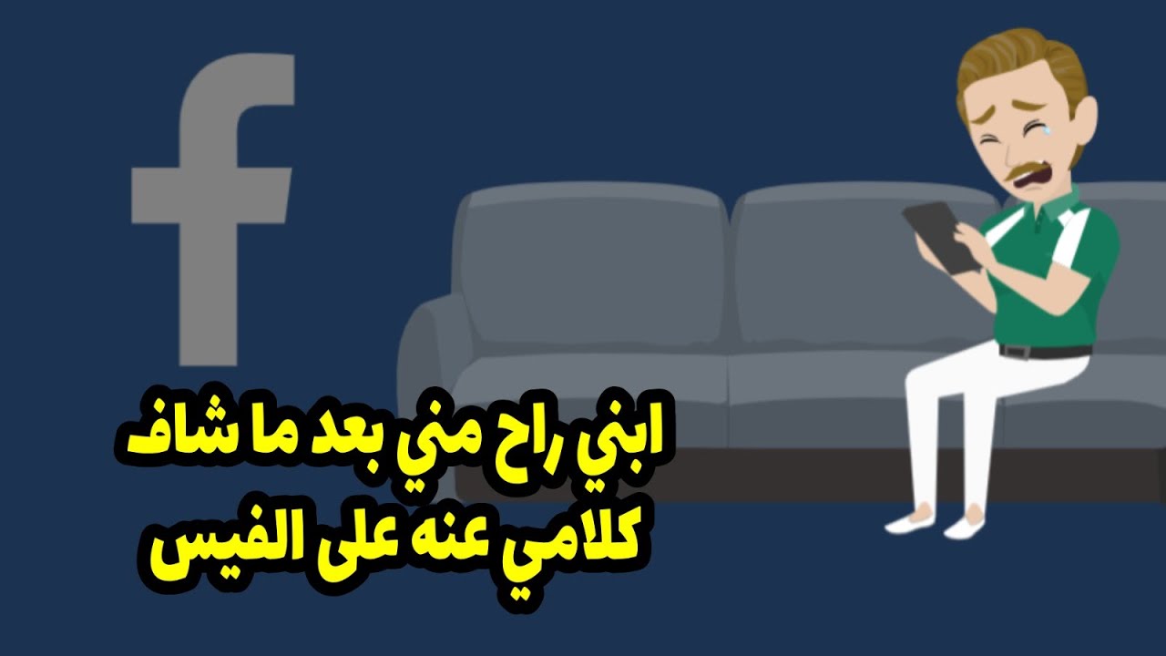 بني راح مني بعد ما شاف كلامي عنه على الفيس