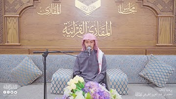 تحبير المقارئ | سورة آل عمران [8-9] | القارئ: أسامة بن محمد أبو زيد