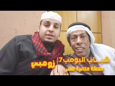 مسلسل شباب البومب 7 الحلقة الثانية عشر زومبي