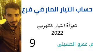 تجزأه التيار .. كيفيه تعين شدة التيار المار فى فرع معين 2022.. 3ث م. عمرو الحسينى