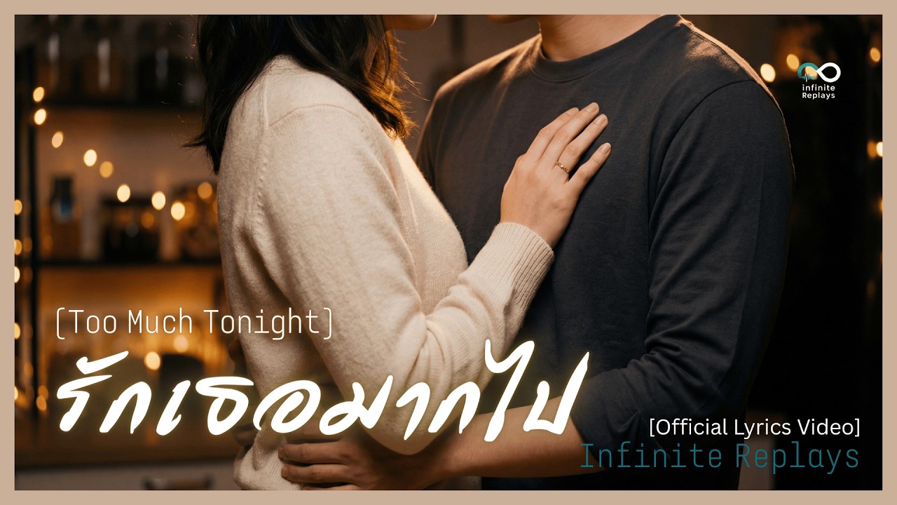 รักเธอมากไป (Too Much Tonight) | Infinite Replays - เพลงรักโรแมนติก ฟังแล้วเขินทั้งคืน