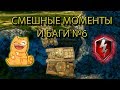 СМЕШНЫЕ МОМЕНТЫ И БАГИ №6 (wot blitz)