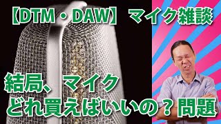【DTM・DAWマイク雑談】マイク結局どれ買えばいいの?問題。最終回答はこれだ! 【DTM・DAWマイク雑談】マイク結局どれ買えばいいの?問題。最終回答はこれだ!