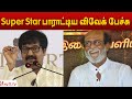 Super Star Rajinikanth பாராட்டிய விவேக் பேச்சு | Actor Vivek Speech