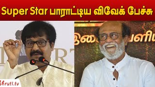 Rajinikanth பாராட்டிய விவேக் பேச்சு ! | Actor Vivek Speech