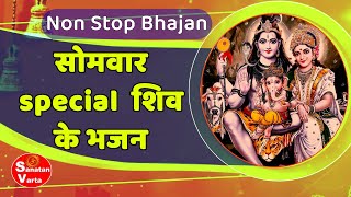 SHIV Bhajan, सोमवार special non stop शिव के भजन, shivbhajan shivratri ganeshji