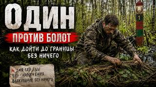 Один против болот, как дойти до границы без ничего