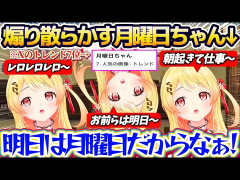 【月曜日ちゃん】Xにトレンド入りまでしたことで調子に乗り、いつも以上に『月曜日を煽り散らかす月曜日ちゃん(奏)』にブチギレるリスナー達w【ホロライブ切り抜き/音乃瀬奏】