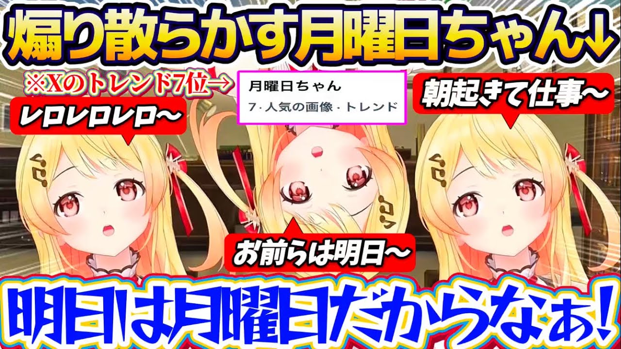 【月曜日ちゃん】Xにトレンド入りまでしたことで調子に乗り、いつも以上に『月曜日を煽り散らかす月曜日ちゃん(奏)』にブチギレるリスナー達w【ホロライブ切り抜き/音乃瀬奏】