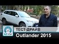 Mitsubishi Outlander 2015 - тест-драйв Мицубиси Аутлендер