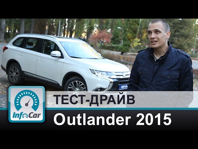 Outlander 2015 - тест-драйв Мицубиси Аутлендер