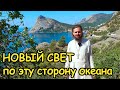 Новый Свет по эту сторону океана. Крым. Царский пляж. Тропа Голицына. Экскурсия.