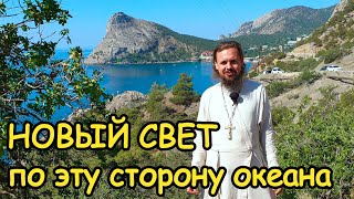 Новый Свет по эту сторону океана. Крым. Царский пляж. Тропа Голицына. Экскурсия.