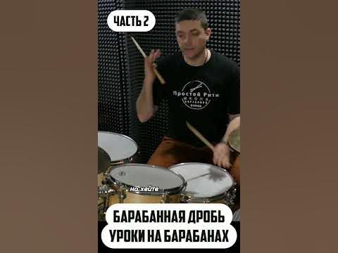 Барабанная дробь - 2 часть - YouTube