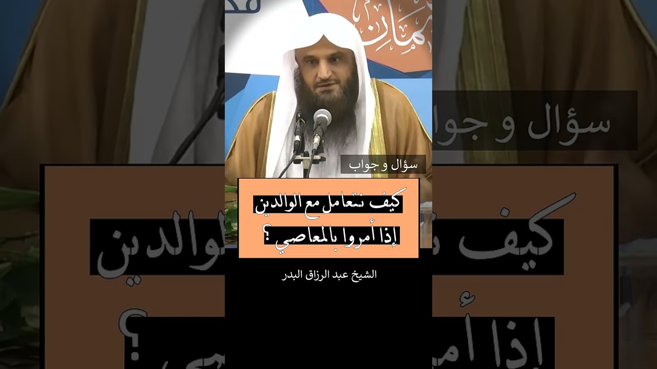 كيف نتعامل مع الوالدين إذا أمروا بالمعاصي ؟ - الشيخ عبد الرزاق البدر