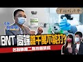 【健康】莫德納混打高端？名醫曝最強混打組合：副作用超大！ ft.祝年豐醫師、蔡尚樺｜下班經濟學183