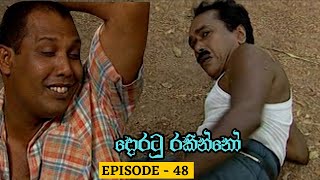 Doratu Rakinno | Episode 48 - (2023-07-27)