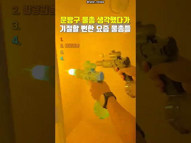 어른들이 더 환장한다는 요즘 자동 물총