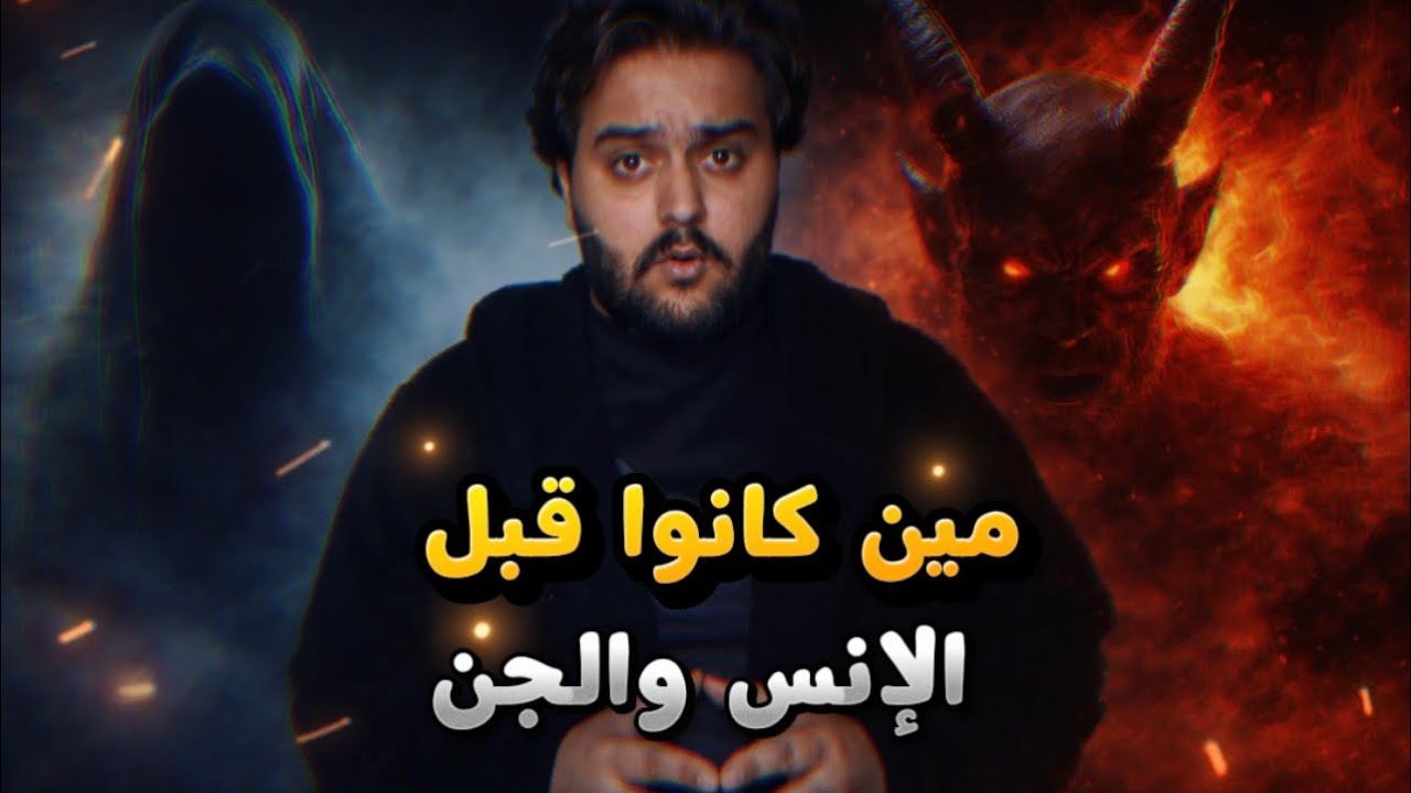 مين أول مخلوقات سكنت الأرض! لا الأنس ولا الجن!