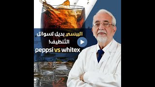 هشاشة العظام والمشروبات الغازية ! الدكتور محمد الكرماني