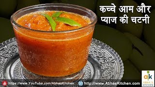 Kery Pyaz Ki Chutney | कच्चे आम और प्याज़ की चटनी | Abha's Kitchen